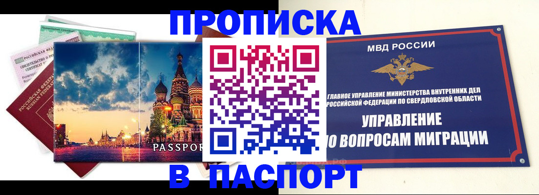 прописка в Свердловской области